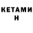 КЕТАМИН VHQ Lief Ericson