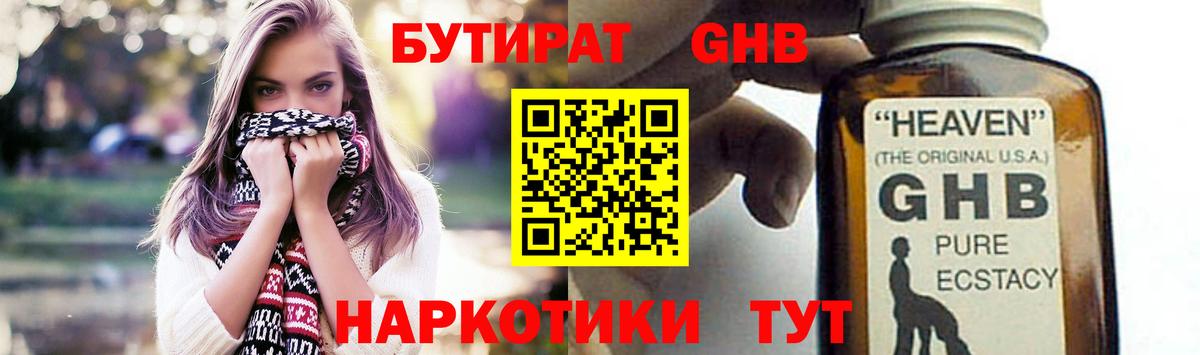 БУТИРАТ  Вход с VPN  Глазов  БУТИРАТ оксибутират 