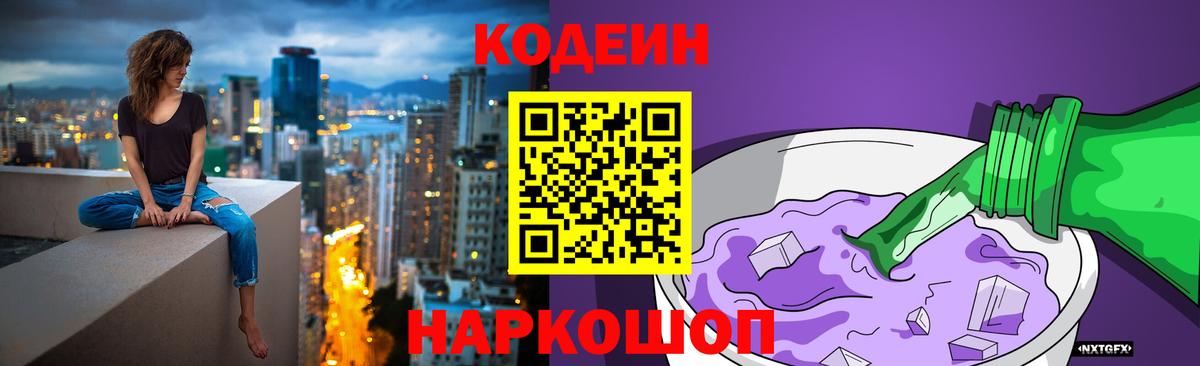 Кодеин Purple Drank Глазов